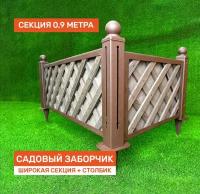 Декоративный садовый заборчик "Сетка с дранкой" 930х350