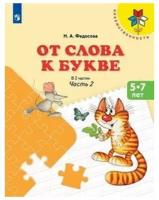 Преемственность От слова к букве. Ч. 2 (Федосова Н.А.) ФГОС (Просв, 2022)