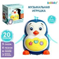 ZABIAKA Музыкальная игрушка "Музыкальный пингвинчик" SL-05909, звук, свет 7911956