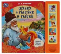 Пушкин А. С. Звуковая книга "Сказка о рыбаке и рыбке" (5 звуковых кнопок). Звуковая книжка. 5 кнопок
