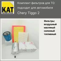 Фильтр воздушный + салонный + масляный + топливный комплект для Чери Тигго 2 (Chery Tiggo 2)