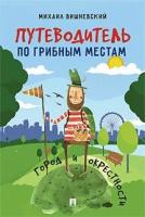 Вишневский М. В. "Путеводитель по грибным местам. Город и окрестности"