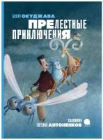 Прелестные приключения. Окуджава Б. Ш. Акварель