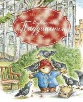 Бонд М. Медвежонок Паддингтон. Большая книга цветных историй. Малышам о Паддингтоне
