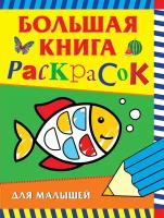 Котятова Н. И. Большая книга раскрасок для малышей. Большая книга раскрасок