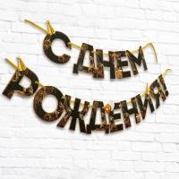 Страна Карнавалия Гирлянда на ленте «С Днем Рождения!», чёрно-золотая, длина, 250 см