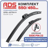 550 450 мм. Щетки стеклоочистителя "RD5" дворники на Opel Опель Astra Астра H 03.04-12.14