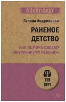 Раненое детство. Как помочь своему «внутреннему ребенку» (#экопокет)