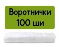 Воротнички парикмахерские Mia Beauty, белые, 7x40 см., 100 шт