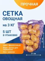 Сетка с ручками овощная для хранения и транспортировки на 3 кг, 21х31 см, фиолетовая, 5 шт