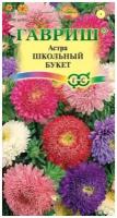 Семена Гавриш Астра Букет школьный, смесь 0,3 г, 10 уп