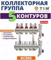 Коллекторная группа Tim KC005 для теплого пола 1", 5 выходов 3/4"