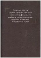 Наука на досуге. Сборник занимательных задач, головоломок, фокусов, игр из области физики, математики, географии, астрономии, метеорологии, химии