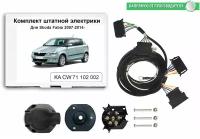 Комплект электропроводки для фаркопа Skoda Fabia 2007-2014 со штатными колодками