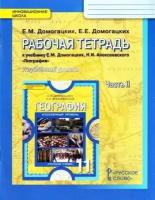 У.11кл. География. Раб. тет. Ч.2 (Домогацких) (углубленный) ФГОС (ИнновацШкола) (РС, 2016)