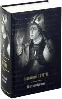 Блаженный Августин. Об истинной религии