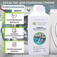 CLEAN HOME Средство для усиления стирки профессиональное 1л