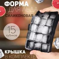 Форма для приготовления льда MRD с 15 ячейками из силикона с крышкой