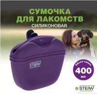 Сумочка для лакомств силиконовая STEFAN