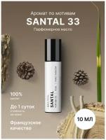 Fragrance Community Масляные духи Santal 10 мл