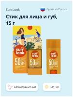 Стик для лица и губ `SUN LOOK` солнцезащитный SPF-50 15 г