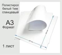 Полистирол листовой белого цвета. Формат А3. 1 лист