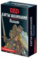 Dungeons & Dragons: Карты заклинаний: Паладин