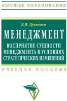 Грушенко В. И. Менеджмент. Восприятие сущности менеджмента в условиях стратегических изменений. Учебное пособие. Гриф УМО МО РФ