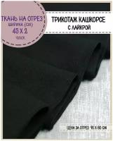 Ткань трикотаж Кашкорсе с лайкрой, цв. черный, пл. 215 г/м2, чулок ширина 45 см*2, цена за отрез 60*100 см, ткань на отрез