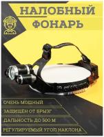 Мощный налобный фонарь аккумуляторный светодиодный High Power Headlamp на голову на батарейках, фонарь налобный тактический для рыбалки для охоты