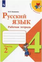 Рабочая тетрадь Просвещение 4 класс, ФГОС, Школа России, Канакина В. П. Русский язык, часть 2/2, к учебнику Канакиной В. П, Горецкого В. Г, стр. 80