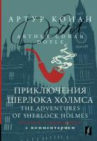 Приключения Шерлока Холмса = The Adventures of Sherlock Holmes: читаем в оригинале с комментарием Дойл А.К