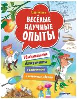 Весёлые научные опыты. Увлекательные эксперименты с растениями и солнечным светом