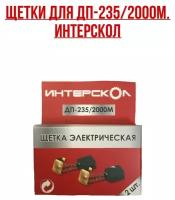 Интерскол. Щетки ДП-235/2000М. Комплект- 2 шт