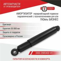 Амортизатор для а/м ГАЗель Бизнес, NEXT (задний) (3302-2905402-01) ОАТ СААЗ