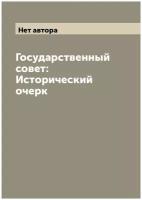 Государственный совет: Исторический очерк