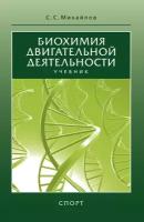 Книга "Биохимия двигательной деятельности. Учебник. 8-е изд" Издательство "Спорт" С. С. Михайлов