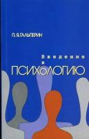 Гальперин П. Я. Введение в психологию: Учебное пособие для ВУЗов