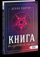 Хантер Д. "Книга колдовской силы"