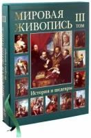 мартиросова, вольф, киселев: мировая живопись. история и шедевры. в 6 томах. том 3 (футляр)