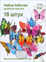 Набор двухслойных бабочек для клумб, цветов в горшках, декор для дома 15 штук