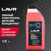 Lavr очиститель деталей концентрат proline, 1 л ln2020