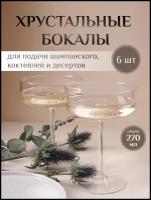 Набор бокалов креманок для шампанского и десертов 6 шт