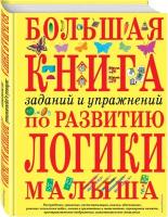 Светлова И. Е. Большая книга заданий и упражнений по развитию логики малыша