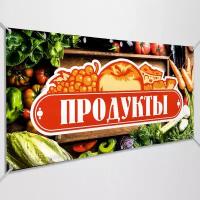 Рекламная вывеска, баннер «Продукты» / арт. БГ-ПРО-1 / 3x1 м