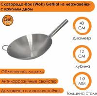Сковорода-вок (Wok) GetHof из нержавеющей стали S201 40 см
