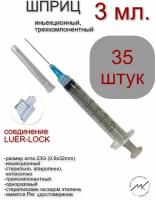 Шприц 3-х компонентный 3 мл. LUER-LOCK/луер ЛОК