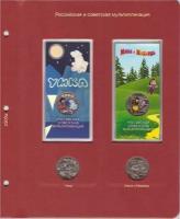 Лист альбома для памятных монет серии Российская (Советская) мультипликация Умка, Маша и Медведь