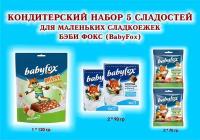 Сладости "BabyFox" Шоколад молочный 2*90 гр.+Мармелад жевательный 2*70 гр.+Конфеты шоколадные с фундуком 1*120 гр.-подарок для Маленьких сладкоежек