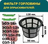 Фильтр заливной горловины для опрыскивателей "Comfort", "Умница" - ЭОЭ-12л, ЭОЭЛ-12л, ЭОЭЛ-16л